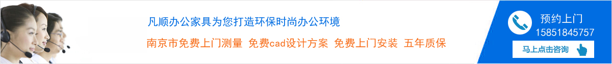 南京凡順辦公家具有限公司:銷(xiāo)售熱線(xiàn):15851845757